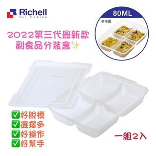 Richell 利其爾｜第三代離乳食連裝盒80ML (副食品容器第一首選品牌)