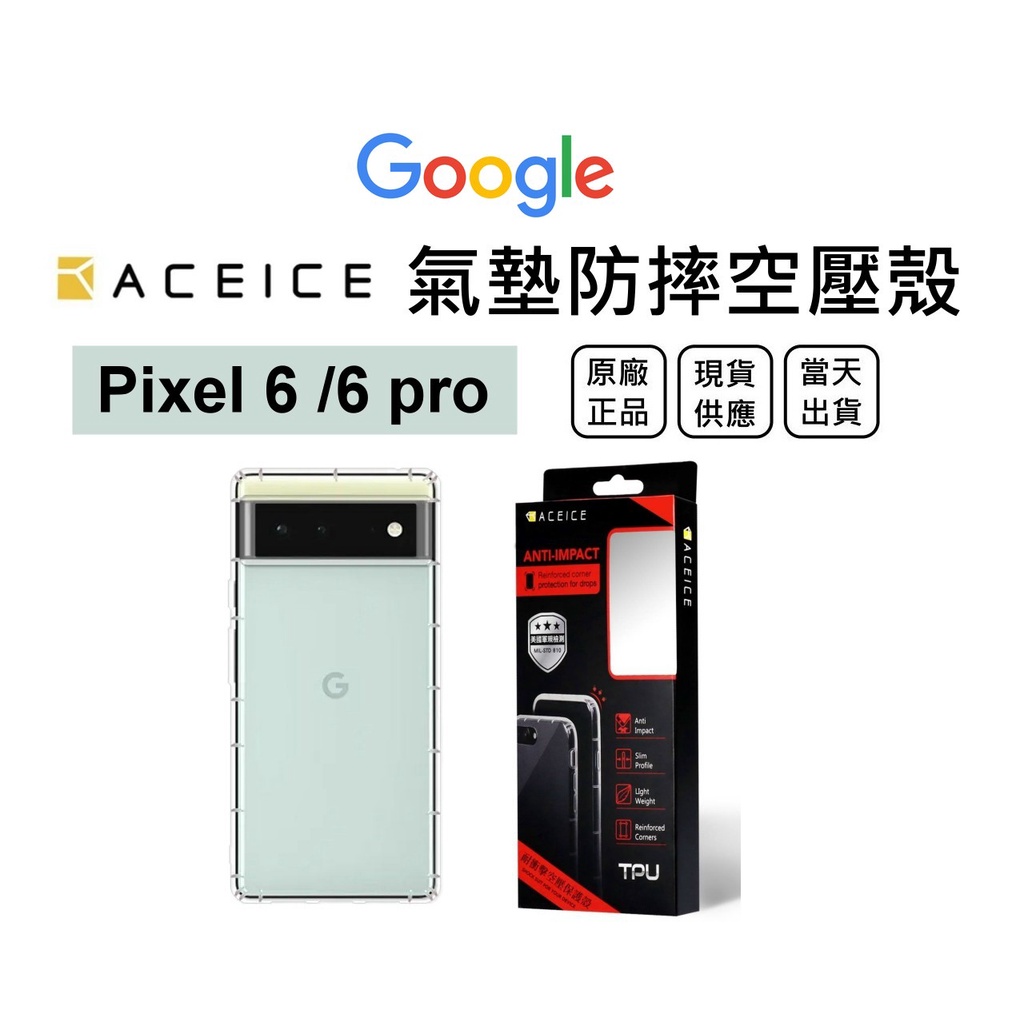 GOOGLE Pixel6/6pro ACEICE美國軍規耐衝擊空壓保護殼