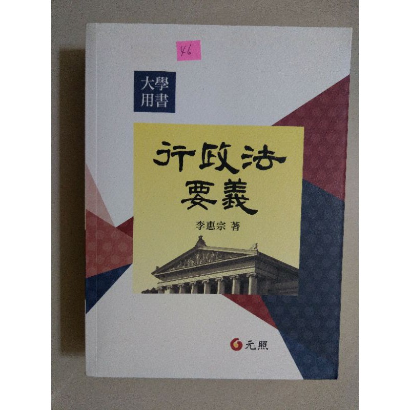 免運二手46	行政法要義（ISBN 978-986-255-801-0）
