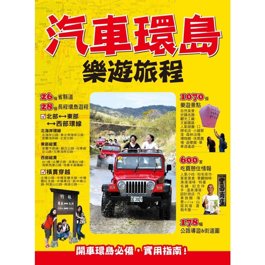 汽車環島樂遊旅程(蕭瑤友) 墊腳石購物網