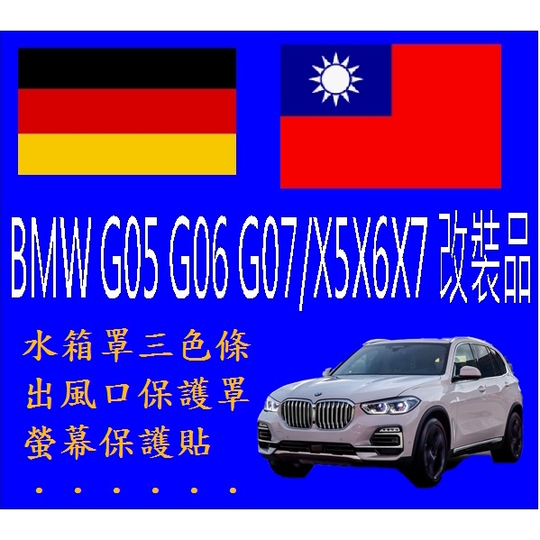 bmw x5 x6 x7 水箱罩三色條 螢幕保護貼鋼化膜出風口保護罩