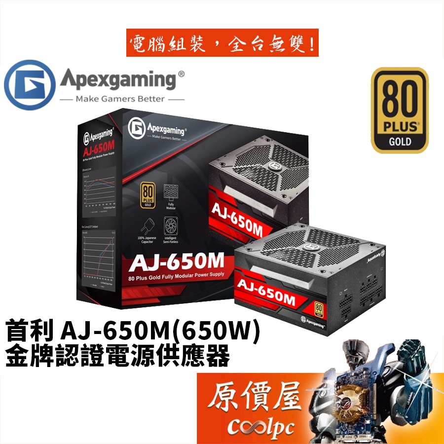 Apexgaming首利 AJ-650M (650W)金牌/全模組/全日系/10年保固/電源供應器/原價屋