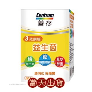 🌟現貨～保證公司貨🌟善存三效順暢益生菌膠囊60粒