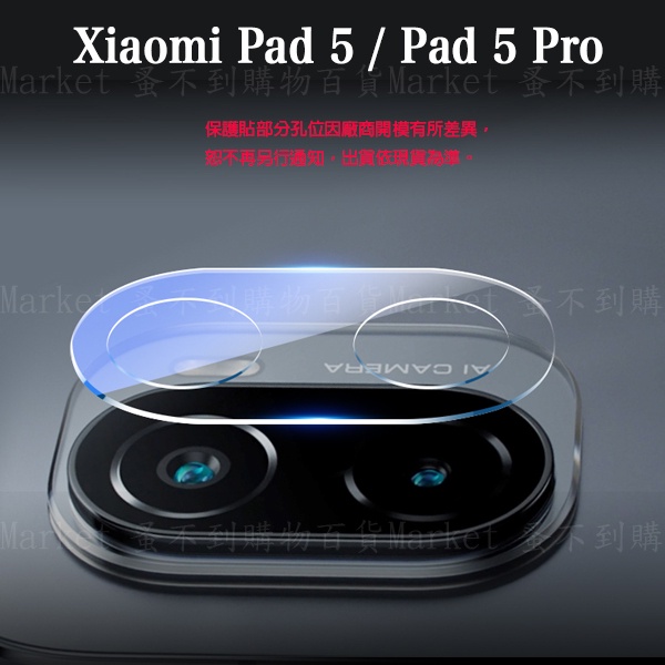 【鏡頭玻璃貼】Xiaomi Pad 5/5 Pro 11吋 小米平板5 平板鏡頭貼/保護貼/鋼化膜 吸附 鏡頭保護膜