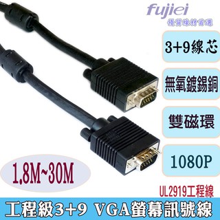 fujiei VGA 15公公 3+9 螢幕訊號線/工程專業用螢幕線1.8M-10M 雙磁環 3+9線芯VGA最高規