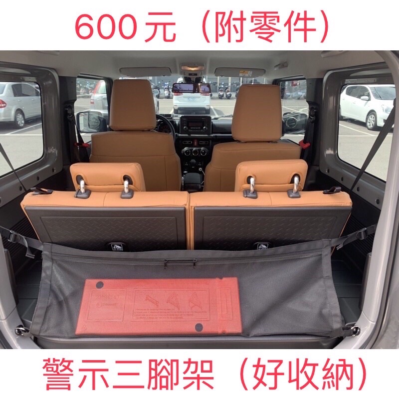 附發票 JB74 Suzuki Jimny 後備箱儲物網 尾箱隔離儲物網 後置物箱擋網 儲物袋 置物袋 擋網