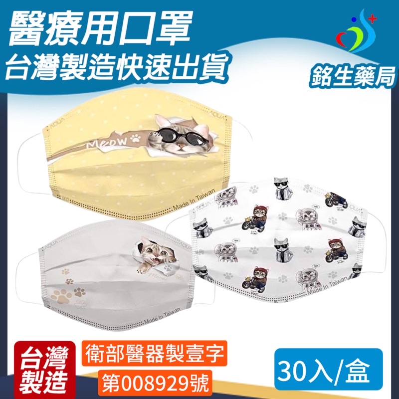 【銘生藥局】台灣製造成人醫療用口罩超萌搗蛋貓咪🐱內含三款-30入/盒-水舞生醫