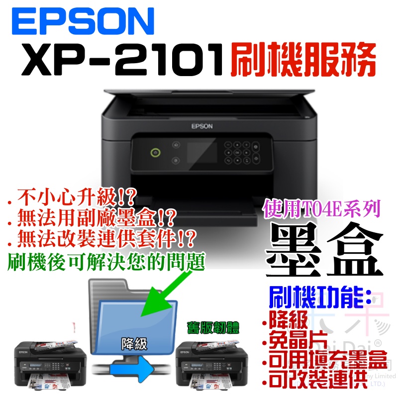 【呆灣現貨】EPSON XP-2101 刷機服務(可遠端、降級、免芯片、可用填充墨盒、改連供）＃誤升級、無法用副廠墨盒