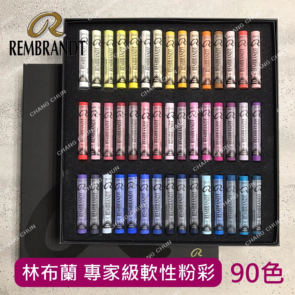 【長春美術】荷蘭REMBRANDT 林布蘭 專家級軟性粉彩盒 90色