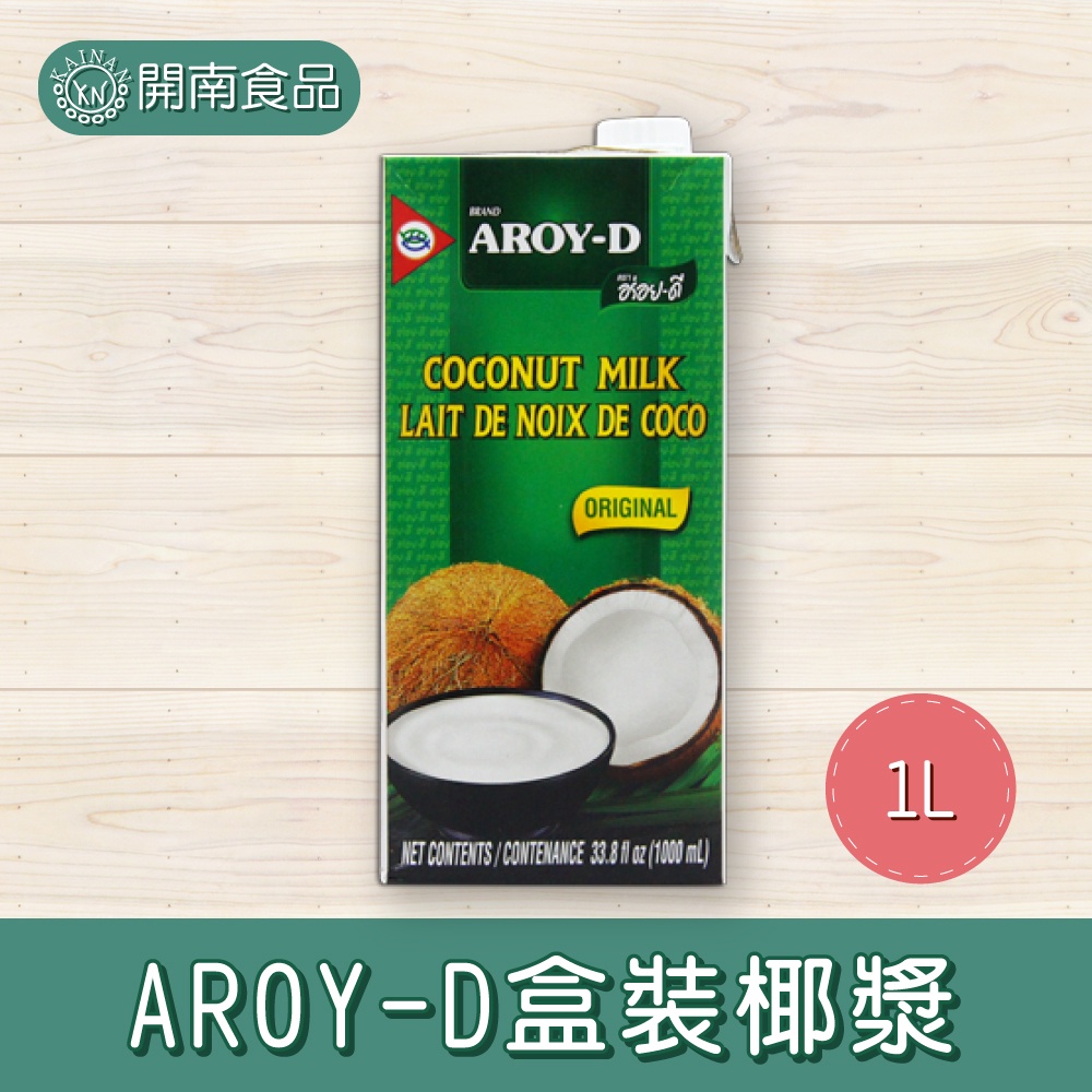 AROY-D盒裝椰漿 東南亞料理 椰香西米露 1000ml【開南食品】