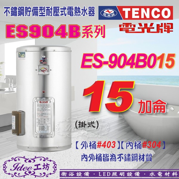 含稅 區域限制！電光牌 ES-904B015 不鏽鋼電能熱水器 ES-904B系列15加侖-【Idee 工坊】