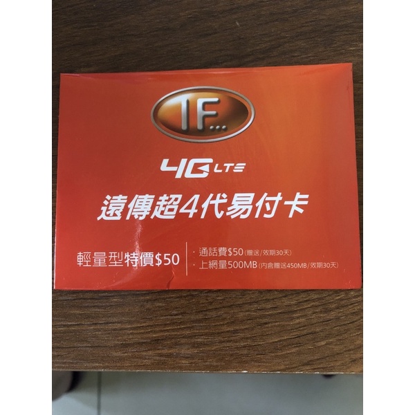 遠傳超4代易付卡輕量型