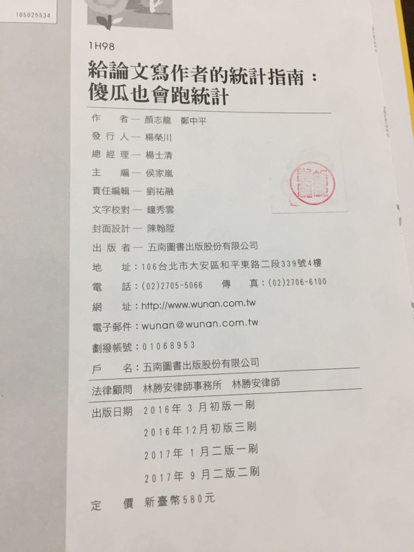 傻瓜也會跑統計17版9月 9成新 給論文寫作者的統計指南 蝦皮購物