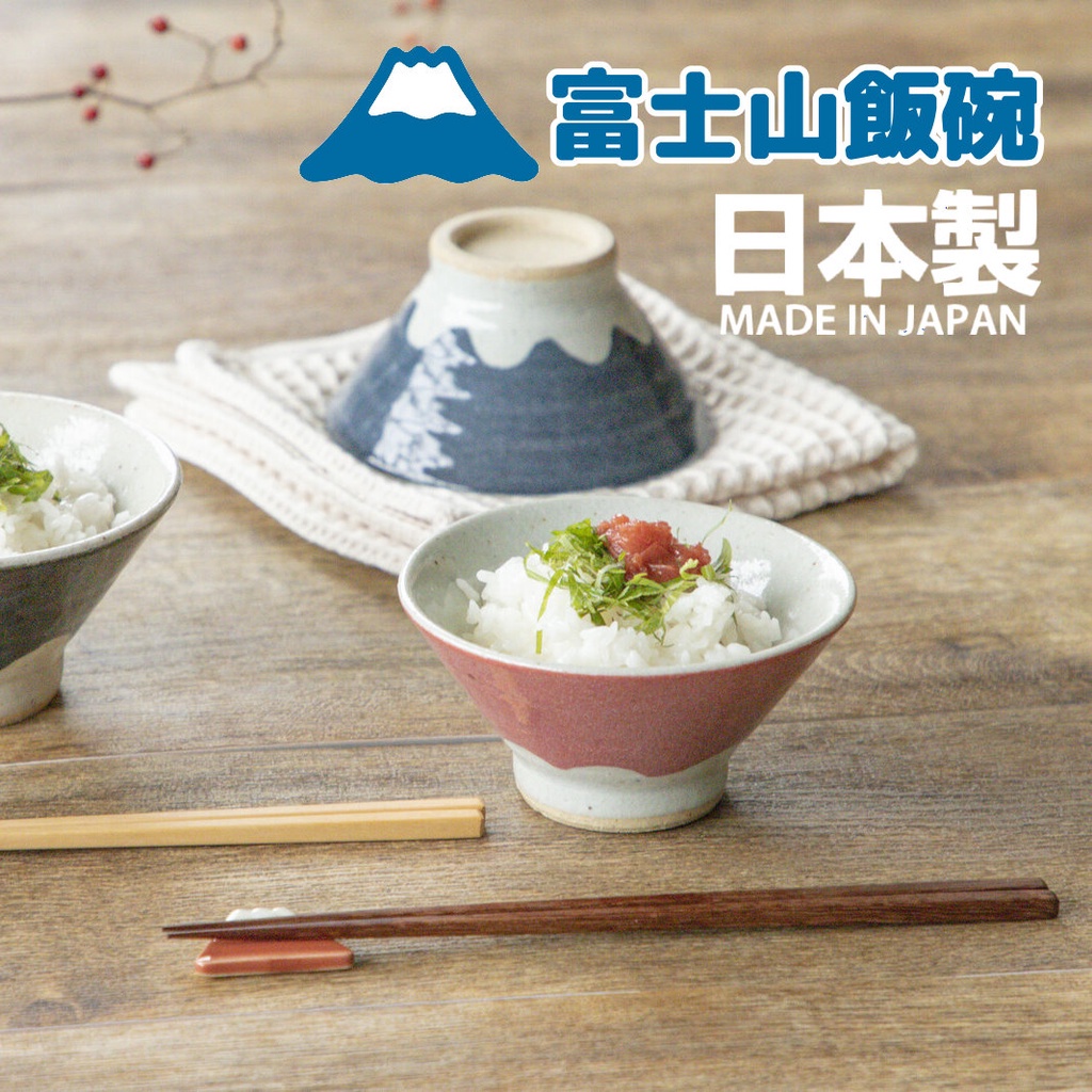 現貨 日本製富士山碗飯碗赤富士 青富士碗陶瓷情侶碗12cm 佐倉小舖 蝦皮購物