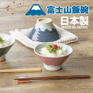 🚚現貨🇯🇵日本製 富士山碗 飯碗 茶碗 美濃燒 赤富士 青富士 碗 陶瓷 情侶碗 富士山 禮盒 禮物 佐倉小舖