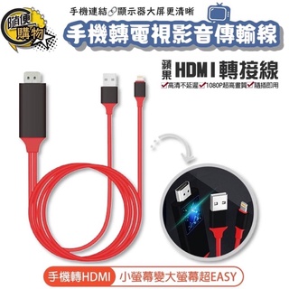 衝量高品質🔥台灣爆款 iPhone 蘋果安卓 手機轉電視HDMI影音傳輸線 轉接線 高清同頻1080P 同屏器 電視線