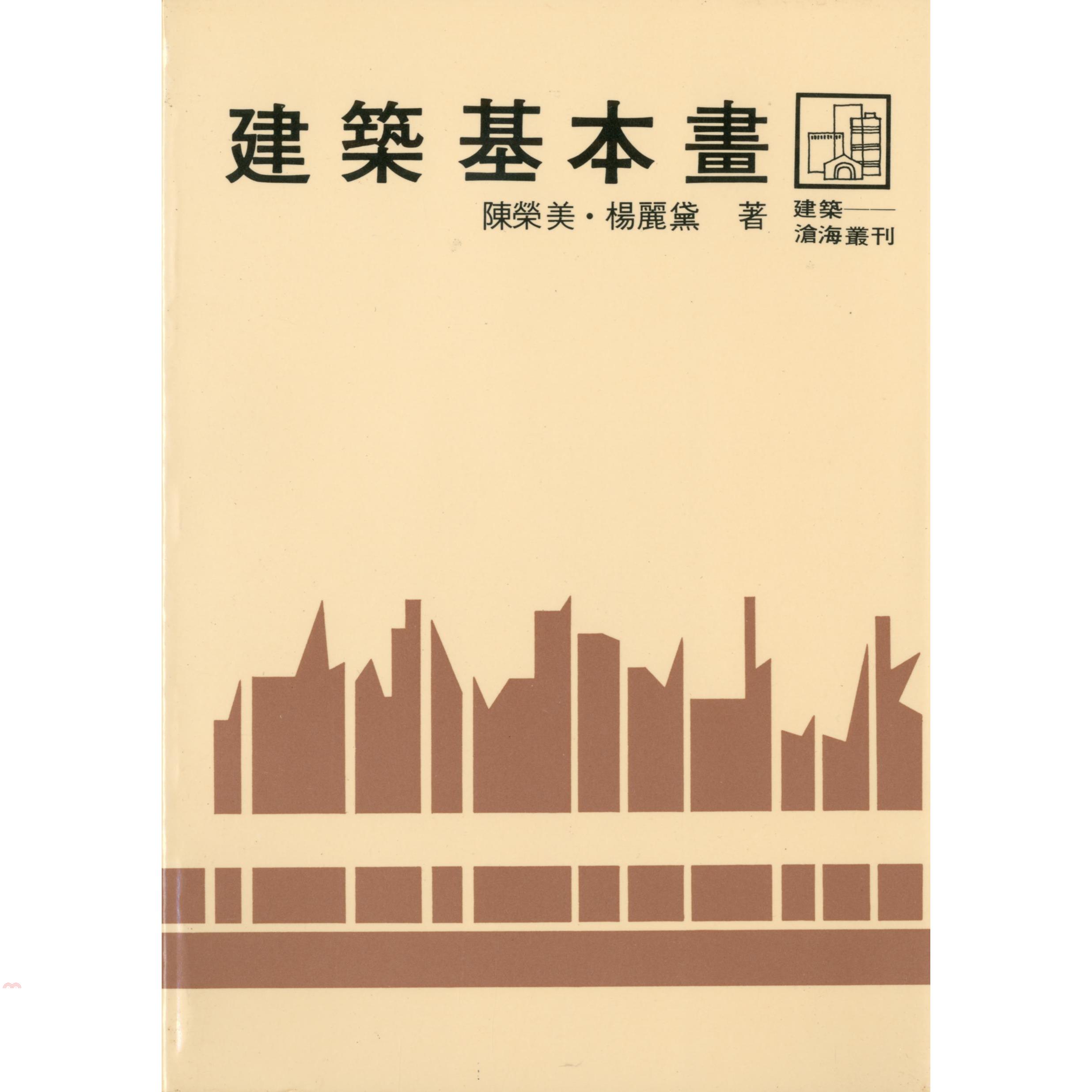 建築基本畫（平裝）