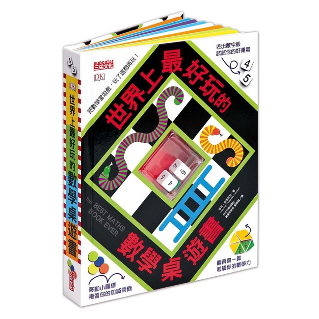 【玩具倉庫】《三采》世界上最好玩的數學桌遊書←桌遊書 數學 學習 圖文
