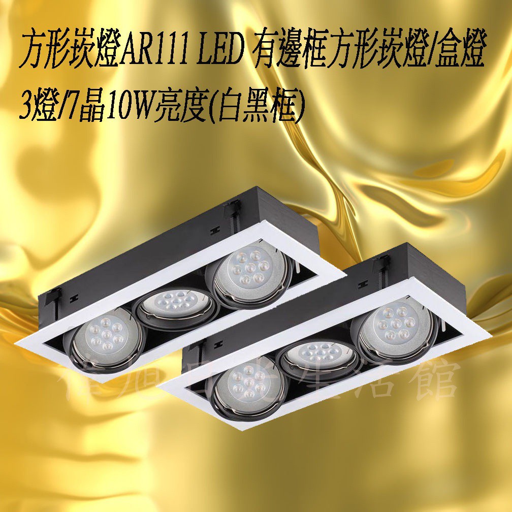 【偉旭日光生活館】 LED 7晶 10W 崁入式有邊框 長方型盒燈  AR111 盒燈 *3 燈吸頂燈 崁燈 投射燈