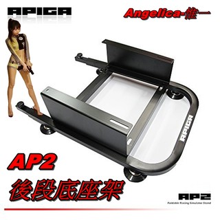 【宇盛惟一】APIGA® AP2 賽車架 後段底座架(不含滑軌) 噴砂消光黑版 (不相容 IONRAX)