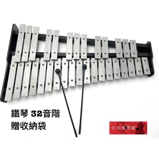 《白毛猴樂器》32音 鐵琴 奧福樂器 兒童樂器 ORFF 節奏 樂器 兒童律動 附袋 打擊樂器 敲打型樂器
