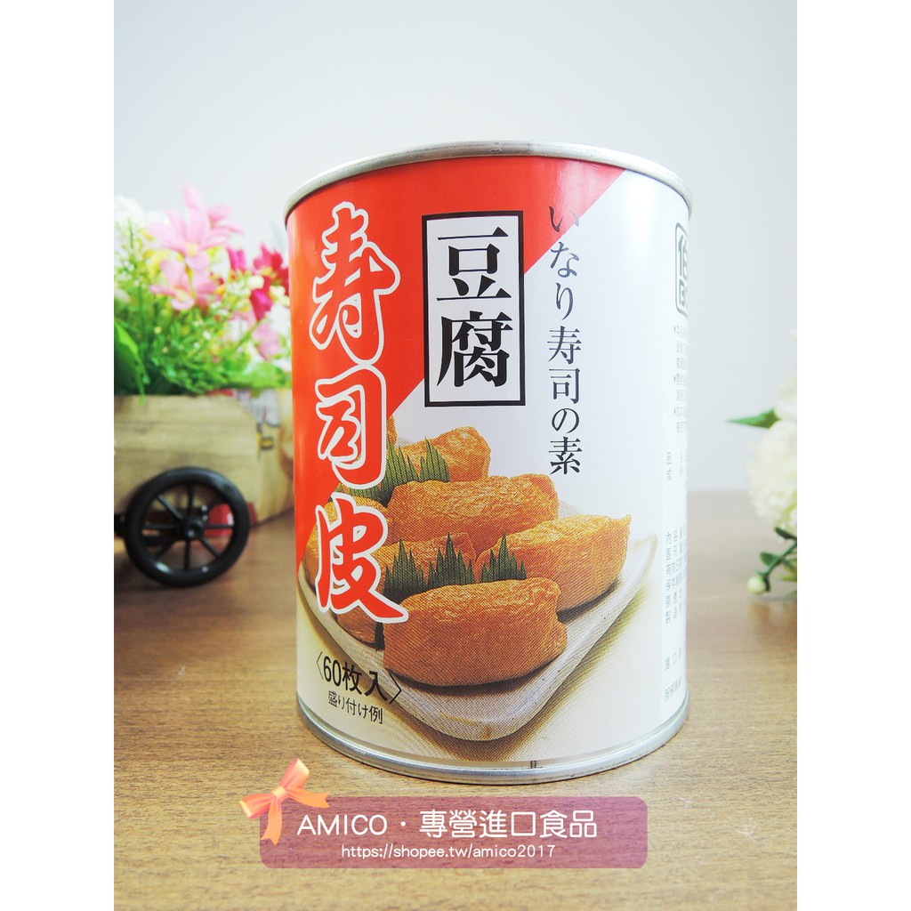 【AMICO】日本伯客露 豆腐壽司皮 豆皮壽司 20枚 60枚 讚岐田舍風壽司皮罐 16枚