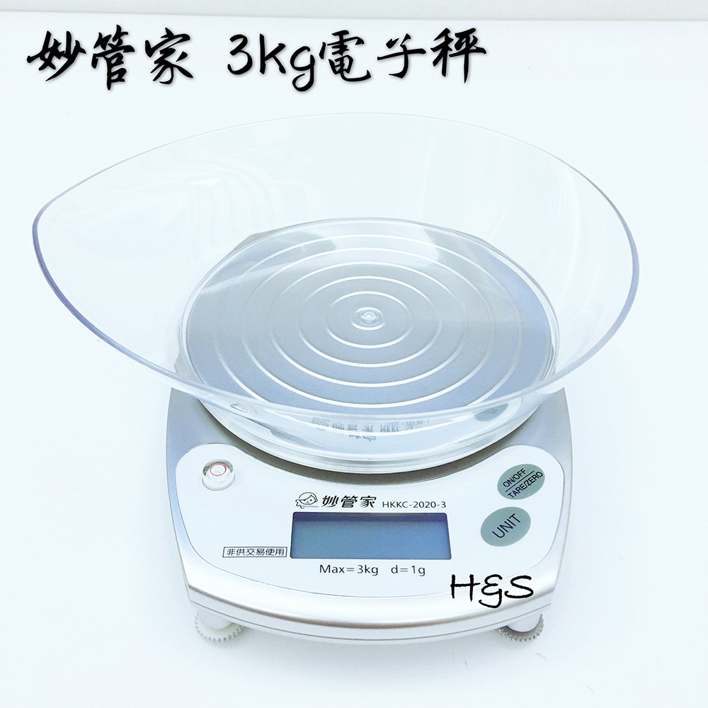 妙管家 3kg電子料理秤 HKKC-2020-3 調理秤 電子秤 烘焙 H&amp;S樂購百貨