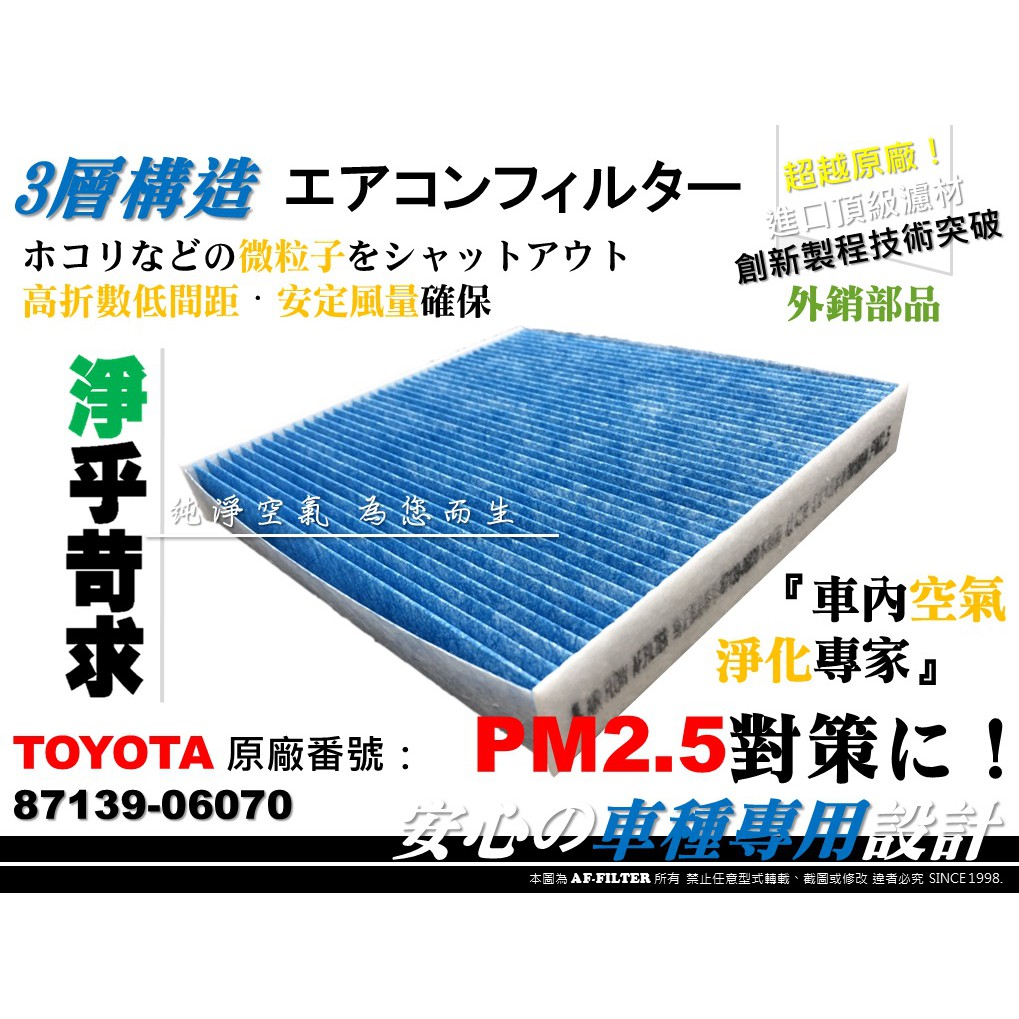 【AF】PM2.5 超微纖 TOYOTA PRIUS C 1.5 12年後 原廠 正廠 型 冷氣濾網 空調濾網 冷氣芯