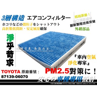【AF】超微纖 TOYOTA 豐田 PRIUS 09-15年出廠 P3 原廠 正廠 型 冷氣濾網 空調濾網 冷氣芯 濾芯