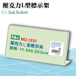 徠福 LIFE 壓克力L型標示架(11.5x6.5x3cm) NO.1231 (展示架/目錄架) 展示架 公佈架