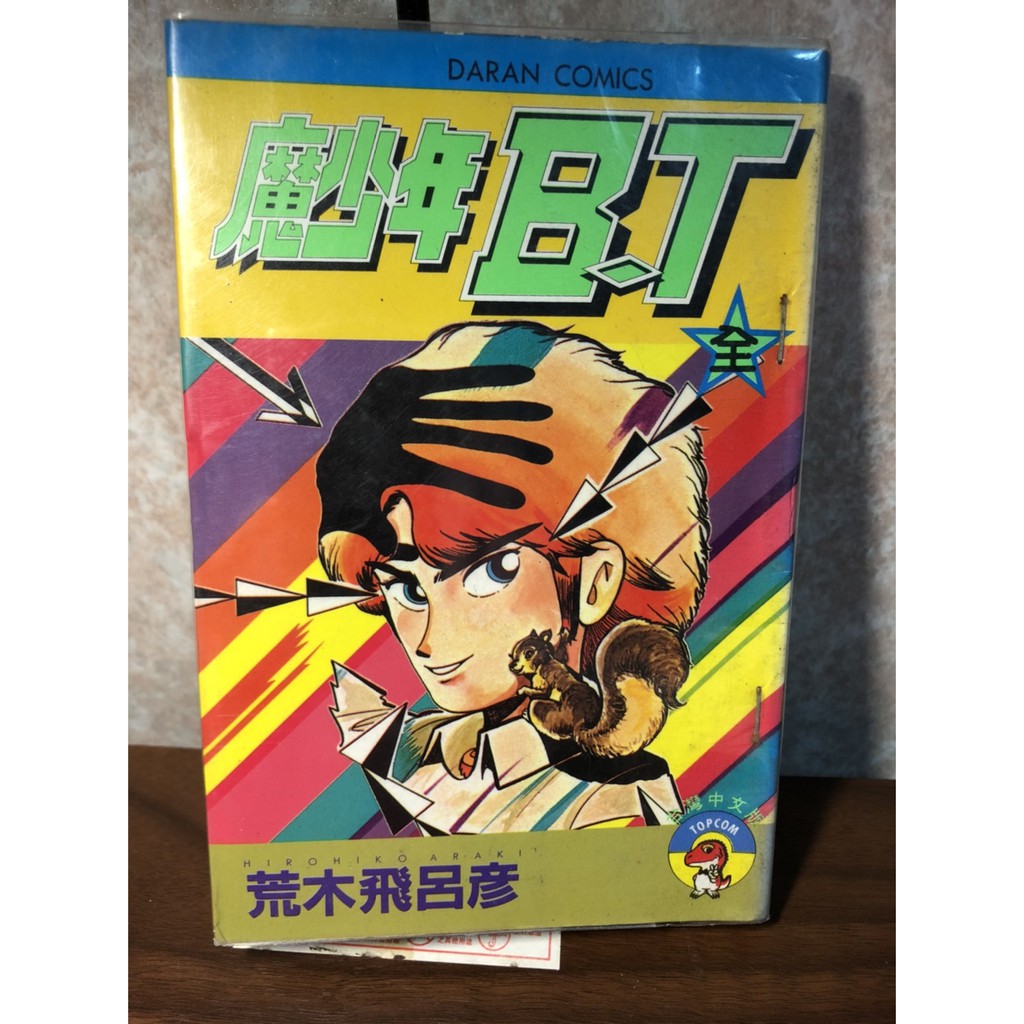 絕版書魔少年bt 全一冊荒木飛呂彥 Jojo的奇妙冒险作者 大然魔少年bt Magical Bt 蝦皮購物