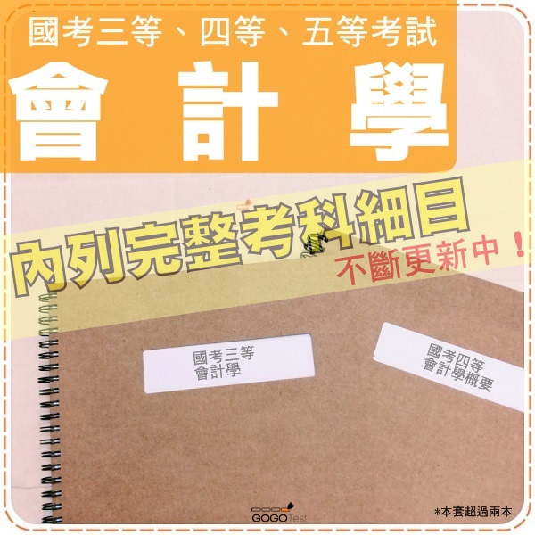 2023年最新版6000題『近十年國考三四五會計學科目完整考古題庫集』會計學+會學概要+會計學大意共3科3本OTNA1