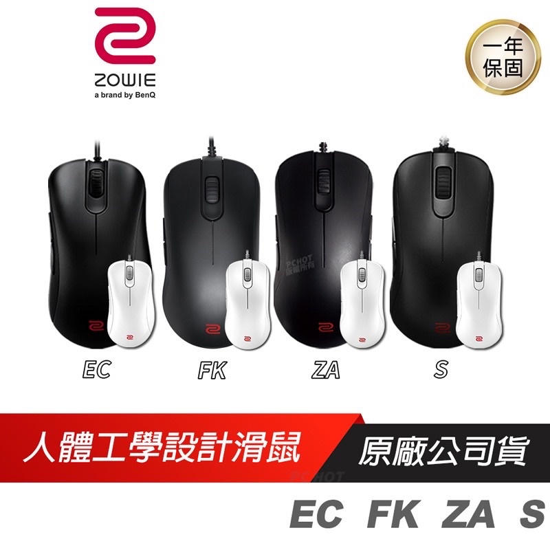 卓威 ZOWIE 2021 EC1-C 光學 電競滑鼠