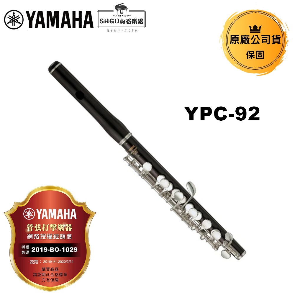 YAMAHA 短笛 YPC-91