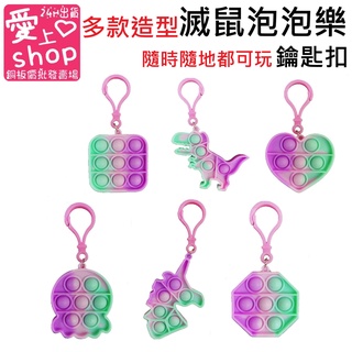 🔥臺灣現貨24H出貨🔥滅鼠先鋒 鑰匙扣小掛件 矽膠馬卡龍色 紓壓玩具 智慧泡泡樂 鑰匙扣 鑰匙圈 兒童玩具 益智玩具