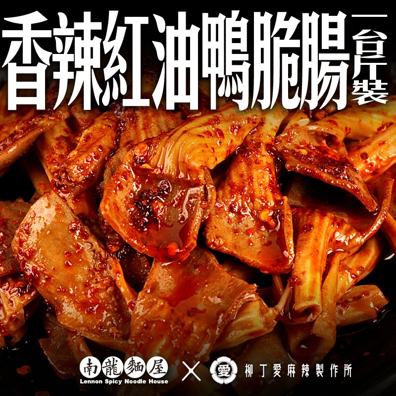 滷味 紅油鴨脆腸1台斤600G裝【m124】零食 手作 禮物 大陸零食 麻辣 真空 台灣零食 小吃 冷凍食品 冰鎮 批發