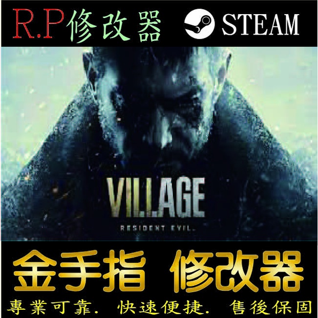 【PC】惡靈古堡8：村莊 修改器 steam 金手指 惡靈古堡8 村莊 PC 版本 修改器