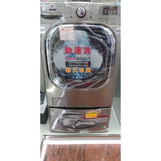 ***東洋數位家電***[請議價]回函送小冰箱 LG TWINWASH WD-S19TVC + WT-D250HV