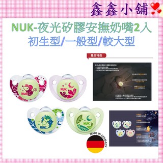 德國NUK-夜光矽膠安撫奶嘴-初生型/一般型/較大型 2入(顏色隨機出貨)