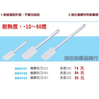 [吉田佳]B88474三能橡皮刮刀，SN4741，SN4742，SN4743，耐熱度-10～60度