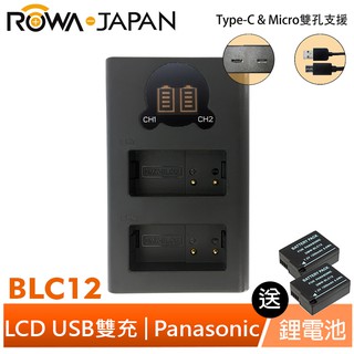 【ROWA 樂華】FOR PANASONIC BLC12 DC12 LCD顯示 Micro/Type-C 雙槽充 鋰電池