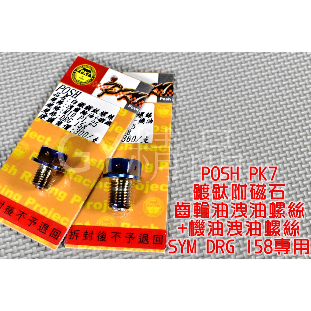 POSH | PK7 鍍鈦 機油+齒卸油螺絲 洩油螺絲 機油 齒輪油 洩油 適用於 SYM 三陽 DRG 龍 158