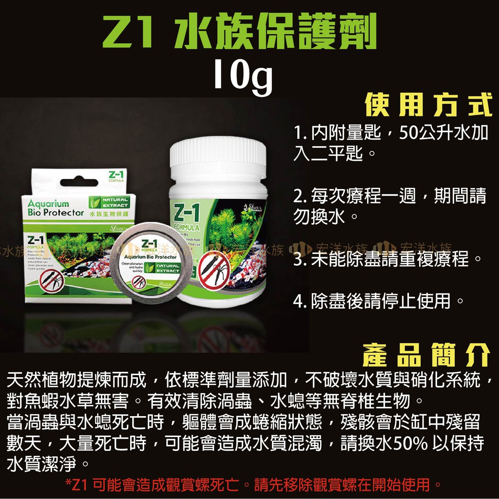 淞亮 Z1水族生物保護劑 Sl Aqua 有效除渦蟲 除水螅無脊椎生物 不影響水質與硝化系統 對魚蝦水草無害 附量匙 蝦皮購物