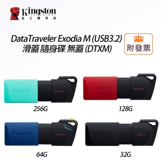 金士頓 DTXM 無蓋 隨身碟 32G 64G 128G USB 3.2 DataTraveler ExodiaM