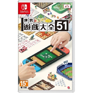 【現貨不用等】NS Switch 世界遊戲大全51 中文版 遊戲片 全新未拆 51世界遊戲大全