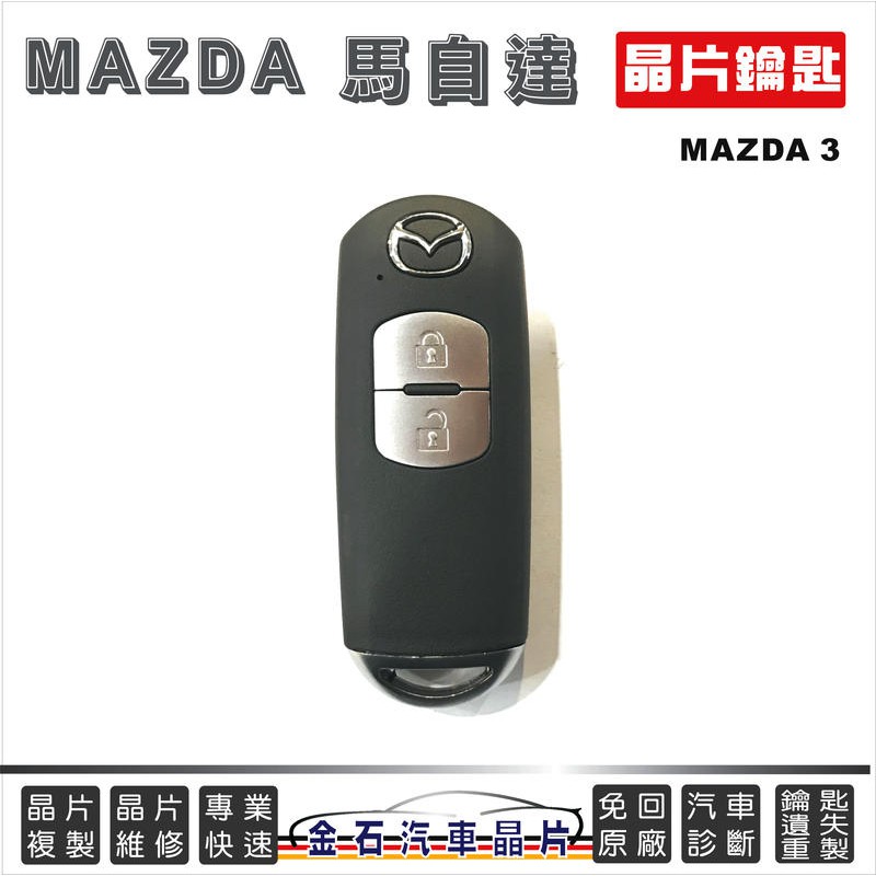 MAZDA 馬自達 MAZDA3 汽車晶片鑰匙 打車鑰匙 馬3 配晶片 鎖匙備份 遙控器