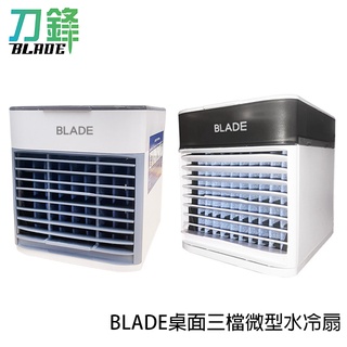 BLADE桌面三檔微型水冷扇 台灣公司貨 冷水扇 風扇 桌上型風扇 迷你風扇 現貨 當天出貨 刀鋒