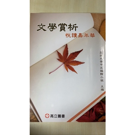文學賞析-悅讀嘉年華（99.9極新）/亞洲大學用書