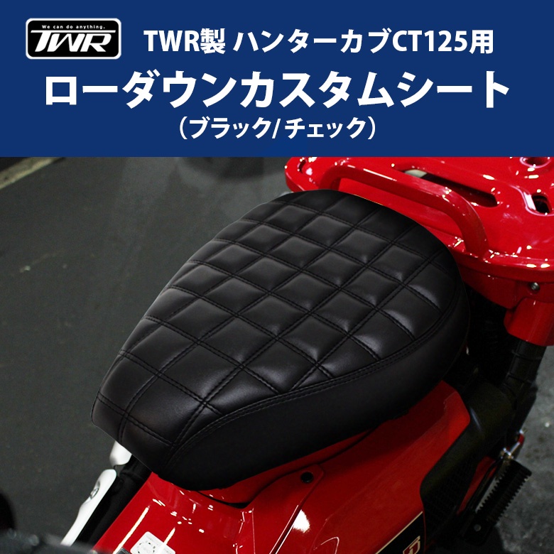 【TWR製】Honda Hunter cub CT125用 個性黑 棋盤格紋款 皮革車身降低坐墊 防水膜加工 機車坐墊