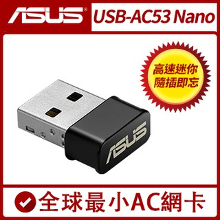 【3CTOWN】限量 含稅附發票 ASUS 華碩 USB-AC53 Nano AC1200 雙頻無線網路卡 無線網卡